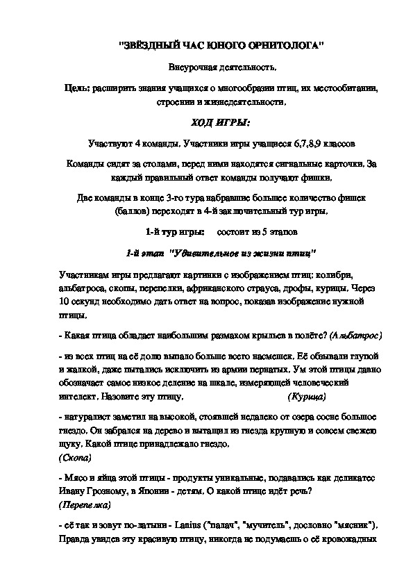 Обложка для материала Обобщающий урок по биологии по теме "Птицы" "Звёздный час юного орнитолога" (7 класс, биология)