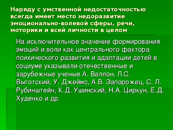 Эмоционально волевая сфера детей с умственной отсталостью. Недоразвитие эмоционально-волевой сферы. Умственная недостаточность. Эмоционально-волевой дефицит. Умственные недостатки.