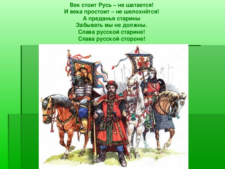 Русь стоит. Век стоит Русь не шатается. Века Русь стоит. И века простоит не шелохнется. Века стоит Русь не шелохнётся.