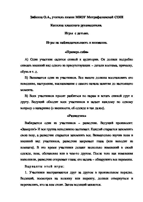 Обложка для материала Копилка классного руководителя.  Игры  с детьми. Игры на наблюдательность и внимание. «Проверь себя»