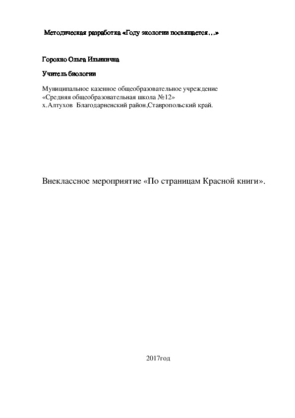 Обложка для материала Внеклассное мероприятие "По страницам Красной книги Ставропольского края."