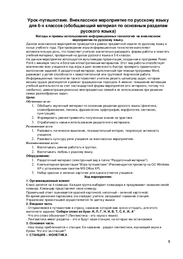 Обложка для материала Внеклассное мероприятие по русскому языку в 6 классе