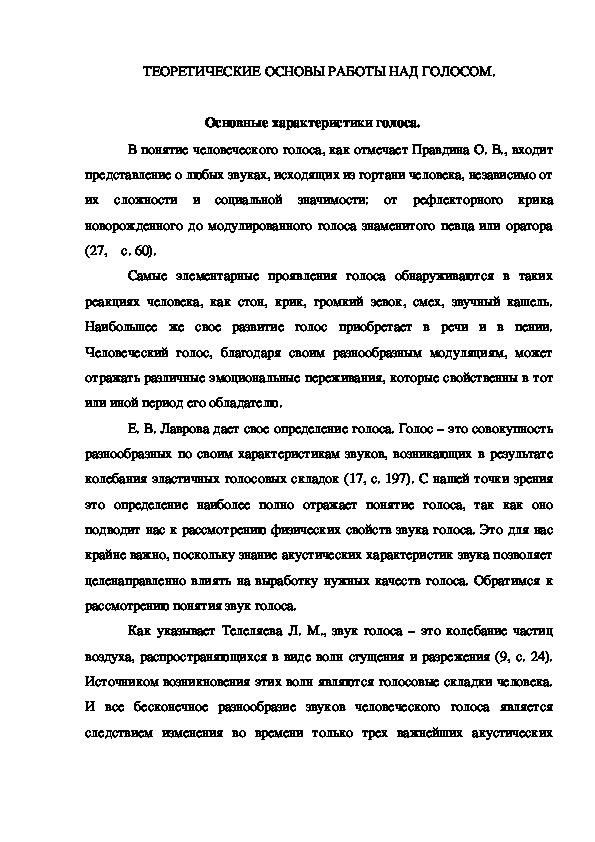 Обложка для материала ТЕОРЕТИЧЕСКИЕ ОСНОВЫ РАБОТЫ НАД ГОЛОСОМ.