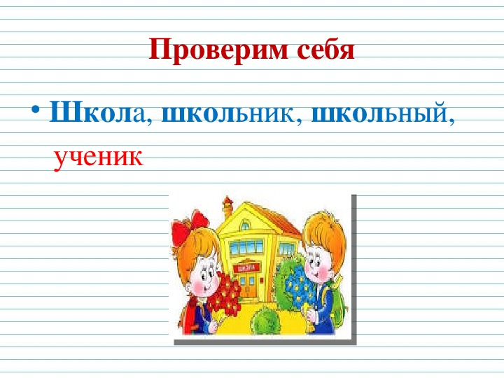 2 класс презентация родственные слова школа россии