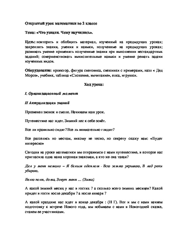 Открытый урок математики во 2 классе Тема: «Что узнали. Чему научились».