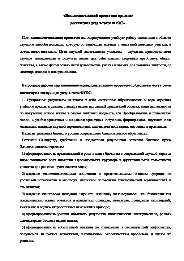 «Исследовательский проект как средство достижения результатов ФГОС»