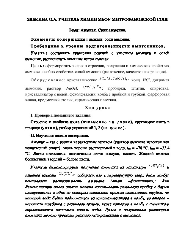 Обложка для материала Тема: Аммиак. Соли аммония.
