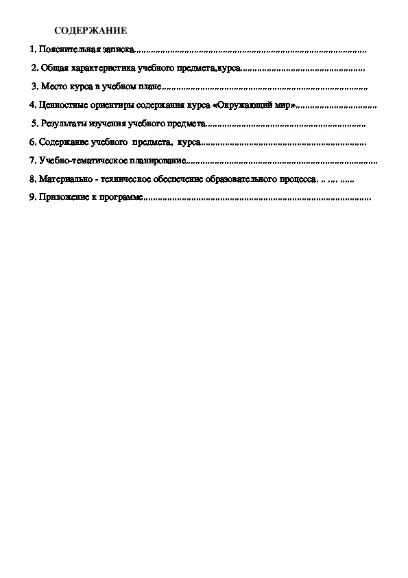 Рабочая программа по окружающему миру 1-4 классы "Школа России" (Пояснительная записка)