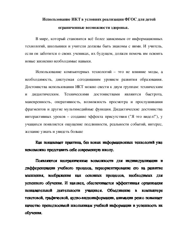 Доклад "Использование ИКТ в условиях реализации ФГОС для детей ограниченные возможности здоровья "