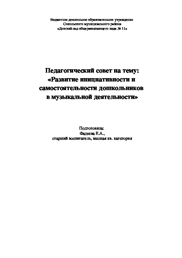 Обложка для материала Педагогический совет на тему: «Развитие инициативности и  самостоятельности дошкольников  в музыкальной деятельности»