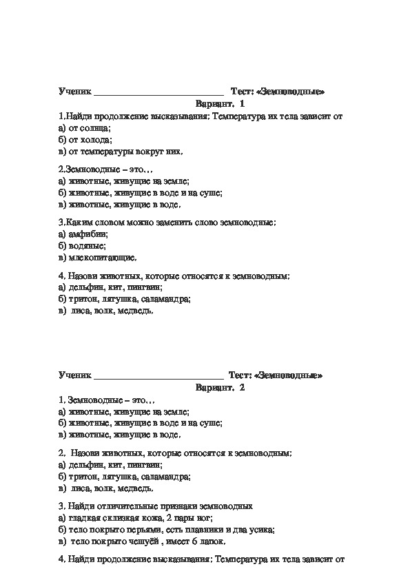 Проверочная работа по теме земноводные 8 класс. Тест по биологии 7 класс земноводные. Проверочная работа по биологии амфибии. Проверочная работа по биологии 8 класс амфибии. Тест по биологии 8 класс земноводные с ответами.