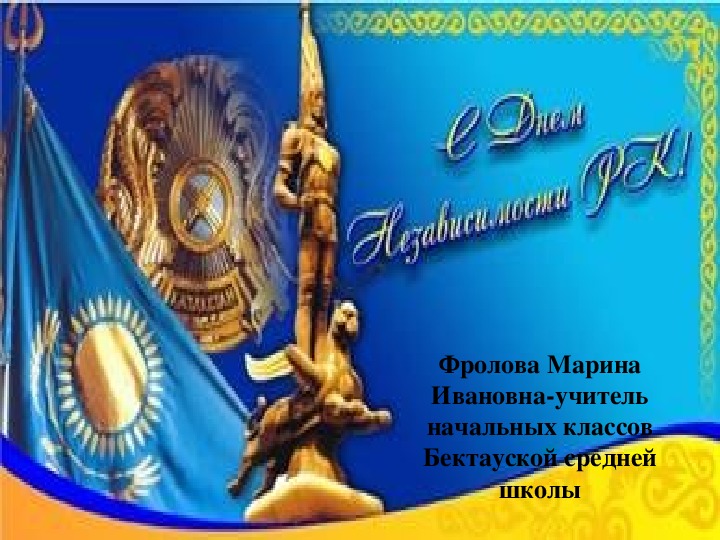 Презентация: "С Днем Независимости Республики Казахстан!" (4 класс)