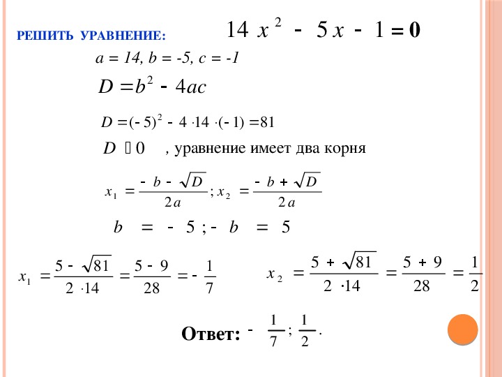 Презентация по алгебре на тему "Решение квадратных уравнений".