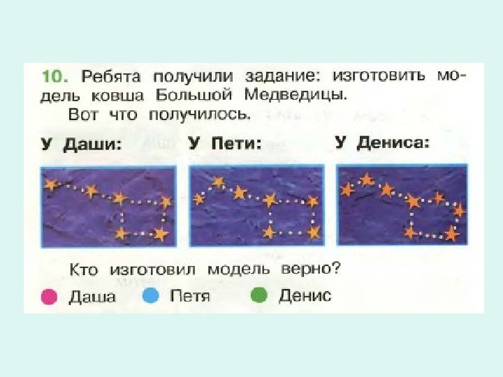 Ковш большой медведицы окружающий мир 1 класс рабочая тетрадь рисунок