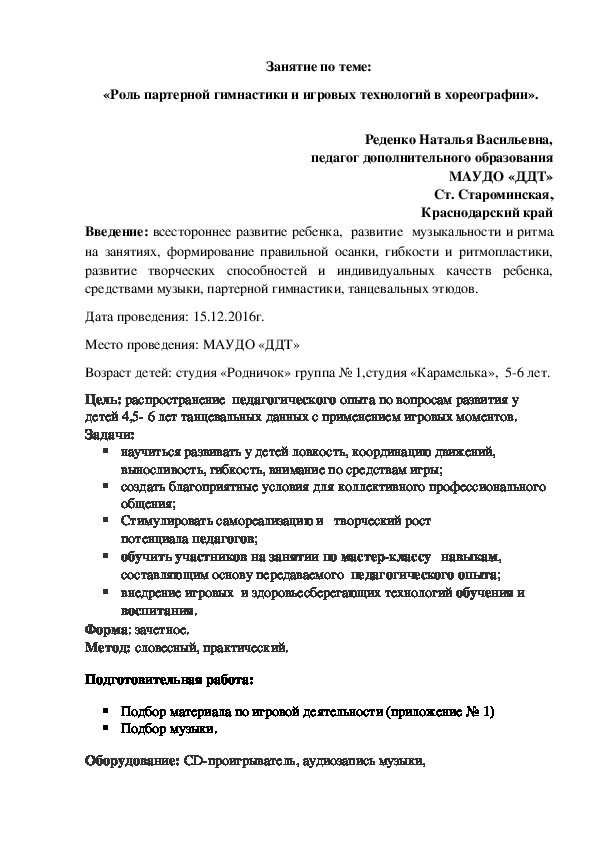 Занятие по теме:  «Роль партерной гимнастики и игровых технологий в хореографии».