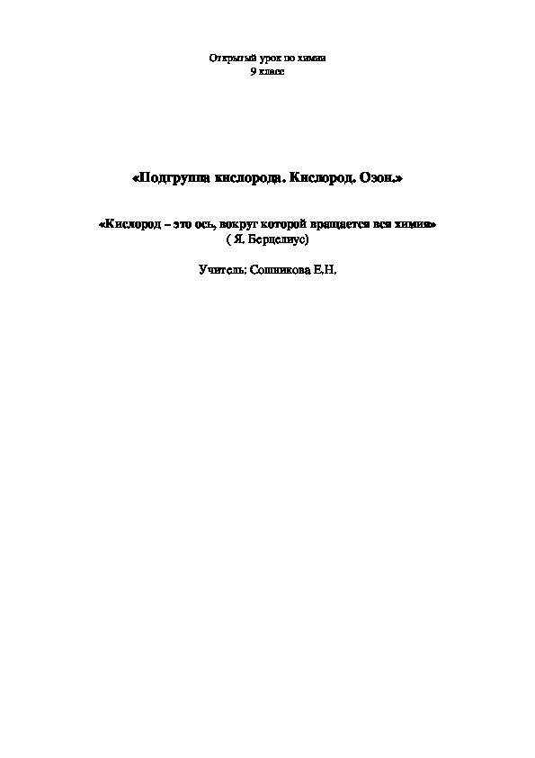 Урок по химии "Кислород.Озон. Аллотропия."