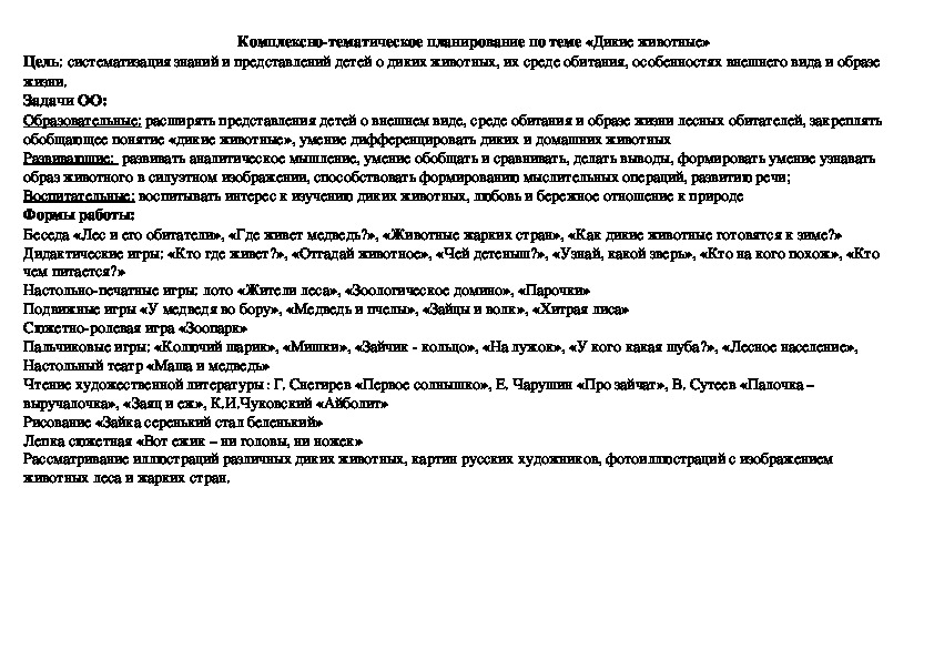 Комплексно - тематическое планирование образовательной деятельности на неделю по лексическим темам