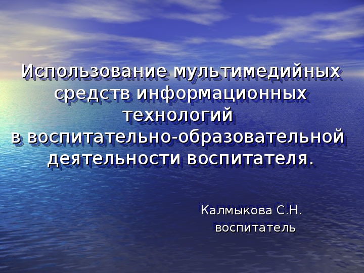 Презентация Использование мультимедийных средств информационных технологий в воспитательно-образовательной деятельности воспитателя.