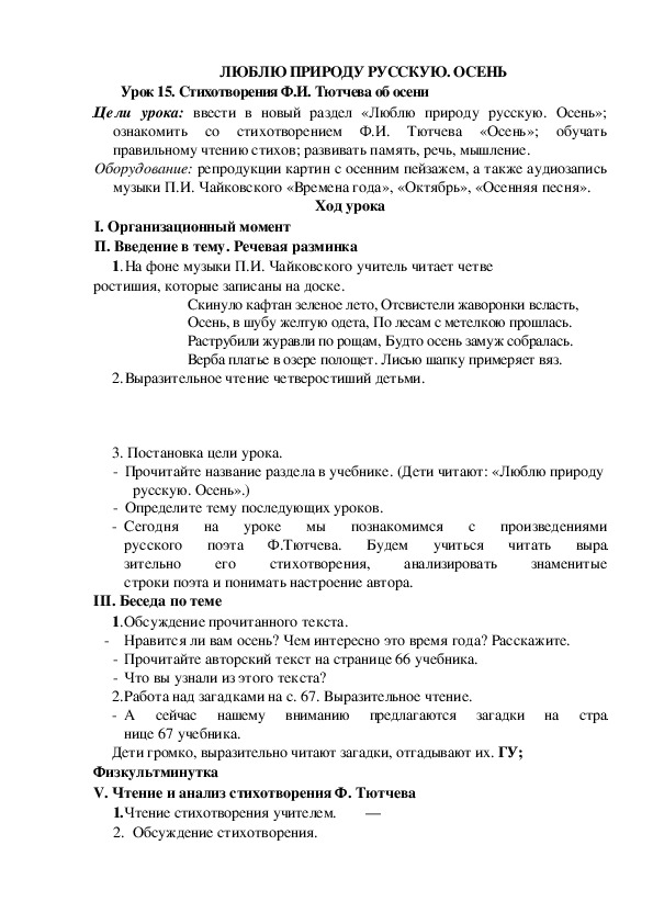 Конспект урока по литературному чтению "Стихотворения Ф.И. Тютчева об осени"(2 класс)