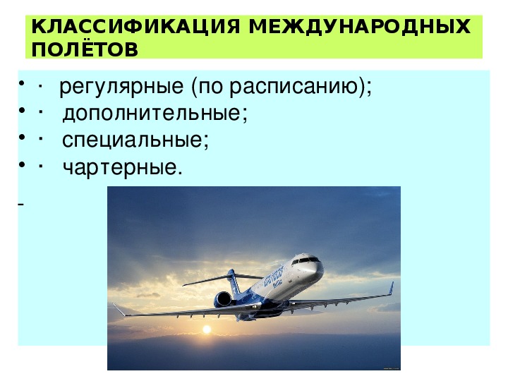 Воздушный транспорт прибытие. Классификация воздушного транспорта. Воздушные перевозки презентация. Международные перелеты.