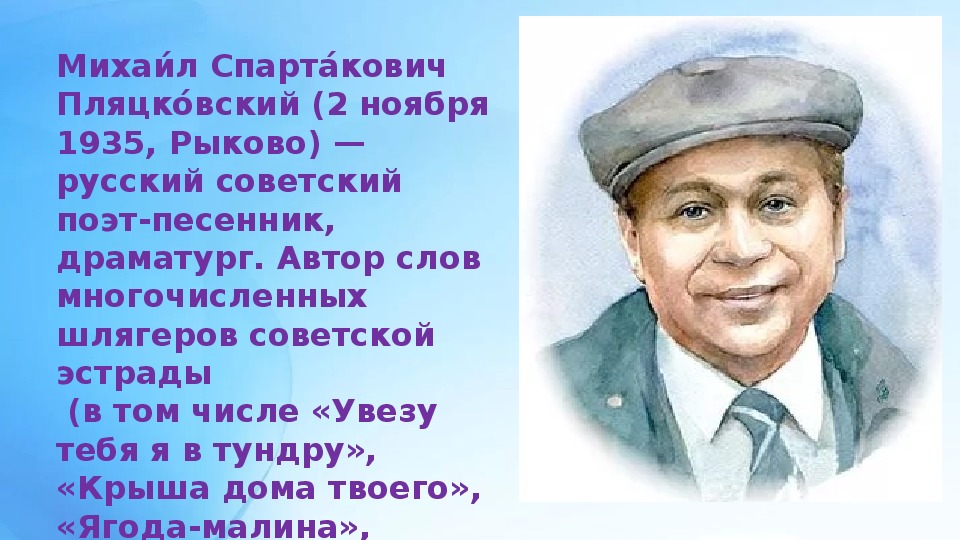 М Пляцковский портрет