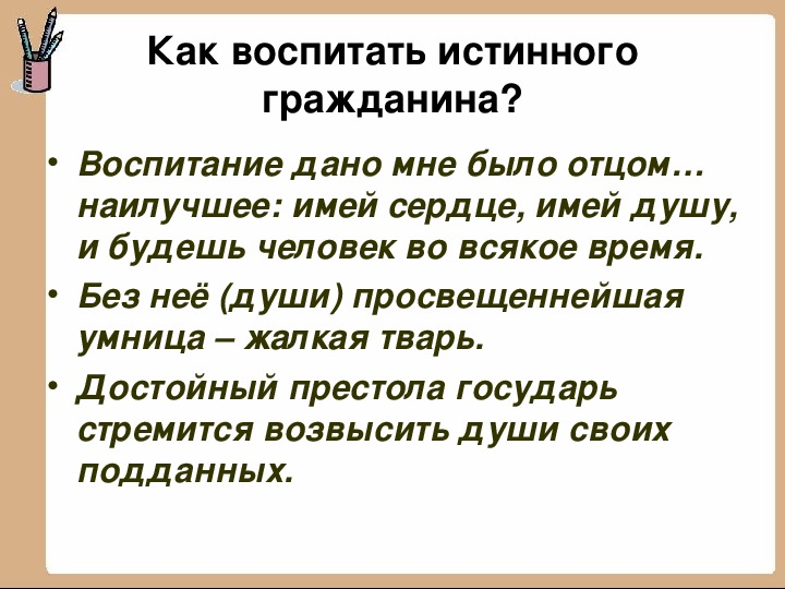 Истинно воспитанный человек. Недоросль проблема воспитания истинного гражданина.