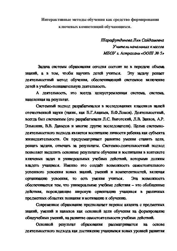 Интерактивные методы обучения как средство формирования ключевых компетенций обучающихся.