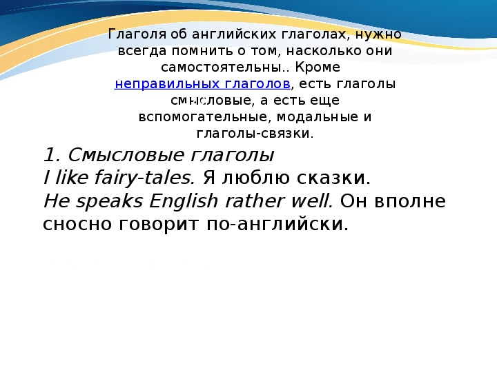 Смысловой глагол в английском языке. Вспомогательные и Смысловые глаголы. Смысловые глаголы в английском. Вспомогательный глагол и смысловой глагол. Смысловой глагол пример.