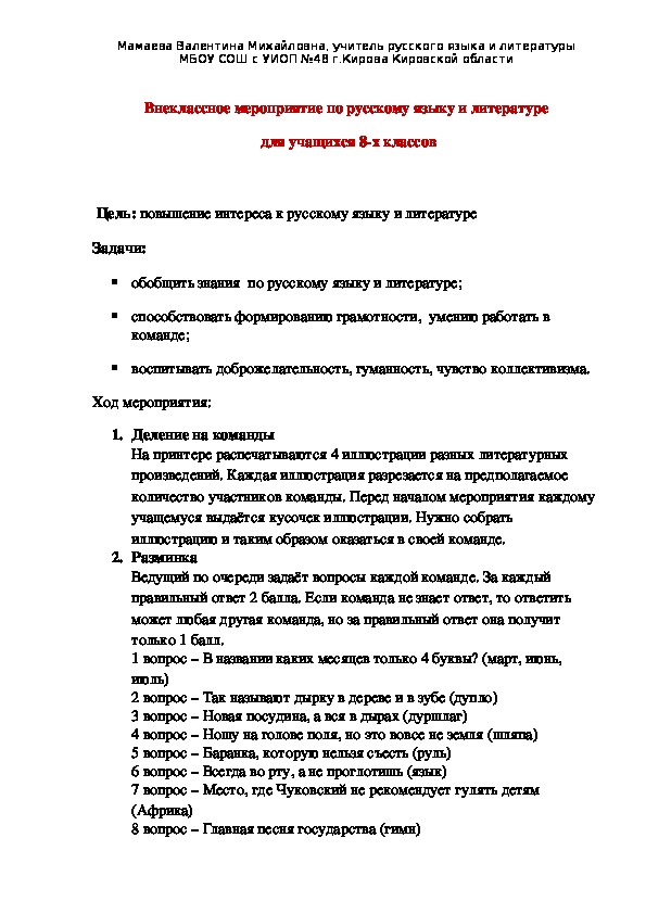 Внеклассное мероприятие по русскому языку и литературе  для учащихся 8-х классов