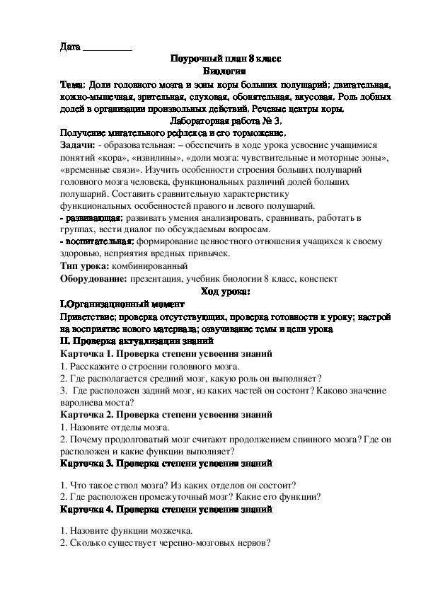 Разработка урока: Доли головного мозга и зоны коры больших полушарий: двигательная, кожно-мышечная, зрительная, слуховая, обонятельная, вкусовая.