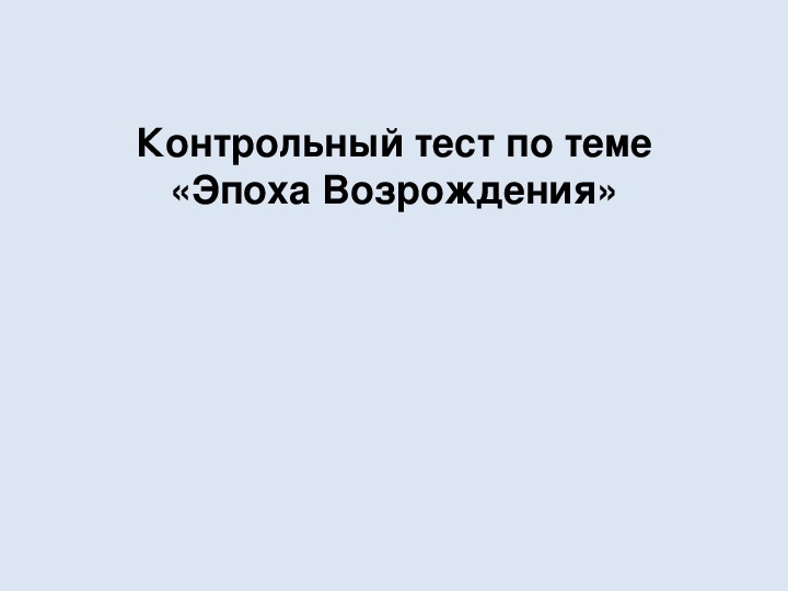 Контрольная работа по теме Эпоха Возрождения