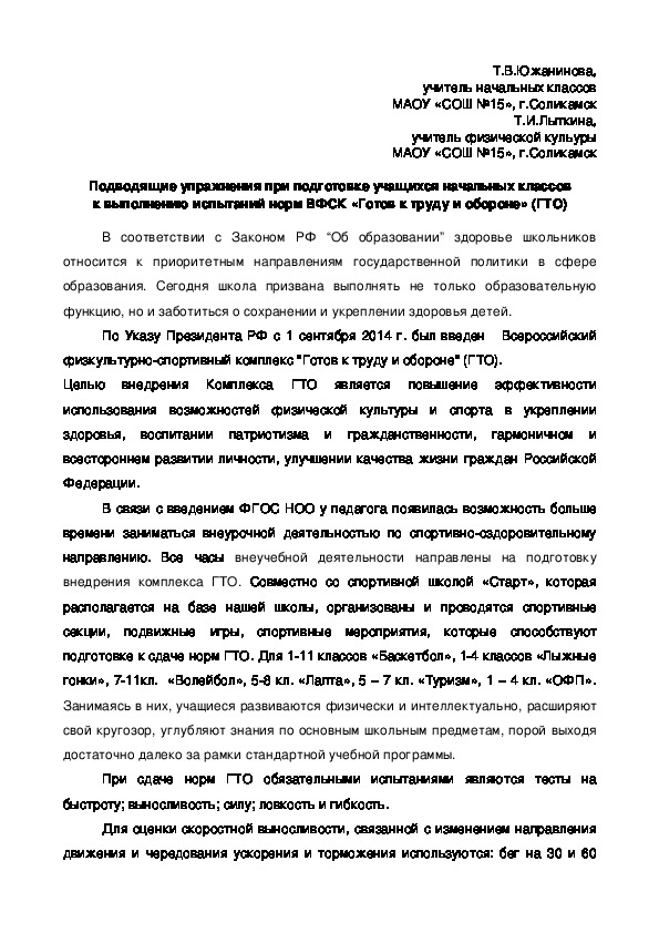 Обложка для материала Статья по физической культуре на тему "Подводящие упражнения при подготовке учащихся начальных классов к выполнению испытаний норм ВФСК «Готов к труду и обороне» (ГТО)"