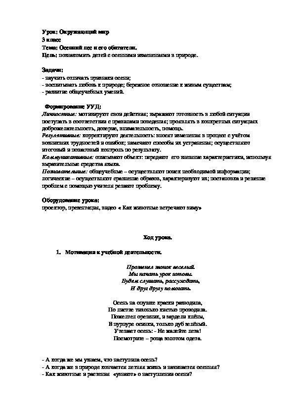 Обложка для материала Конспект урока по окружающему миру "Осенний лес и его  обитатели", 3 класс