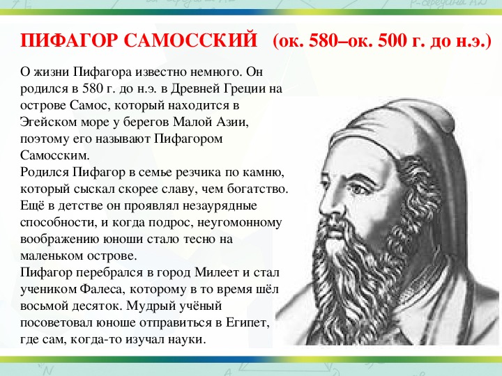 Пифагор годы жизни. Пифагор стенгазета. Интересные факты о жизни Пифагора. Интересные факты о Пифагоре и его теореме кратко.