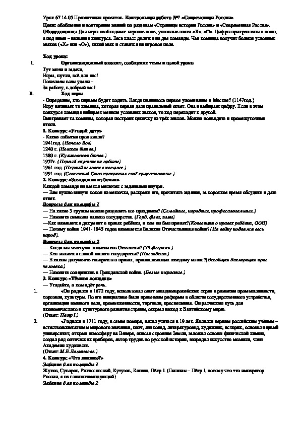 Презентация проектов. Контрольная работа №7 «Современная Россия»