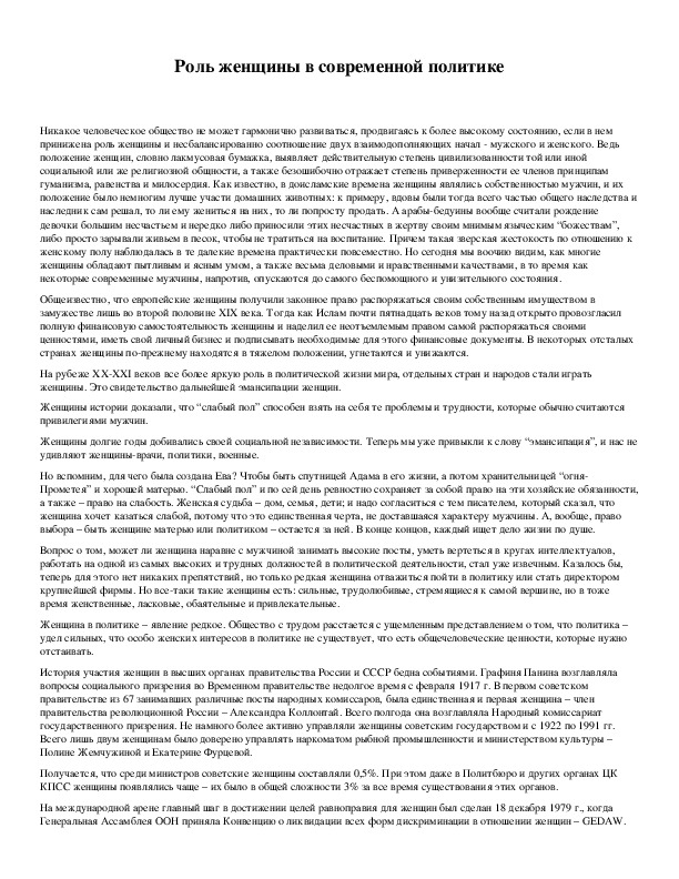 Обложка для материала Роль женщины в современной политике
