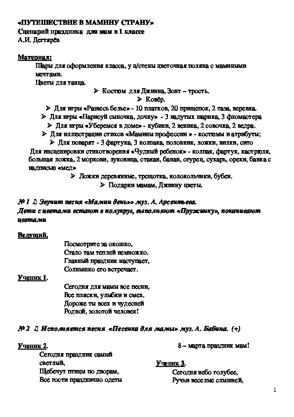 Обложка для материала Сценарий. «ПУТЕШЕСТВИЕ В МАМИНУ СТРАНУ» Сценарий праздника  для мам в 1 классе
