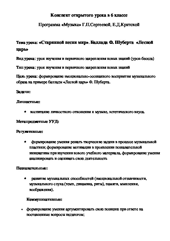 Обложка для материала Конспект урока "Старинной песни мир". Баллада Ф.Шуберта "Лесной царь"