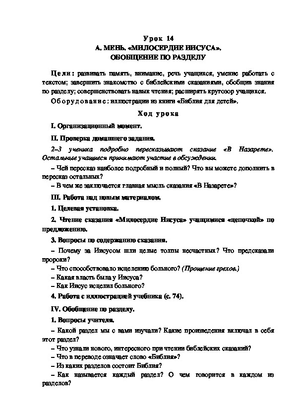 Обложка для материала Конспект урока по теме: А. МЕНЬ. «МИЛОСЕРДИЕ ИИСУСА».(4 класс)