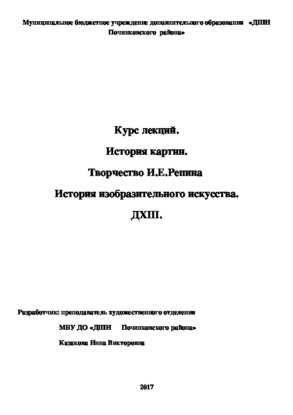 Обложка для материала Курс лекций. История картин. Творчество И.Е.Репина  История изобразительного искусства. ДХШ.