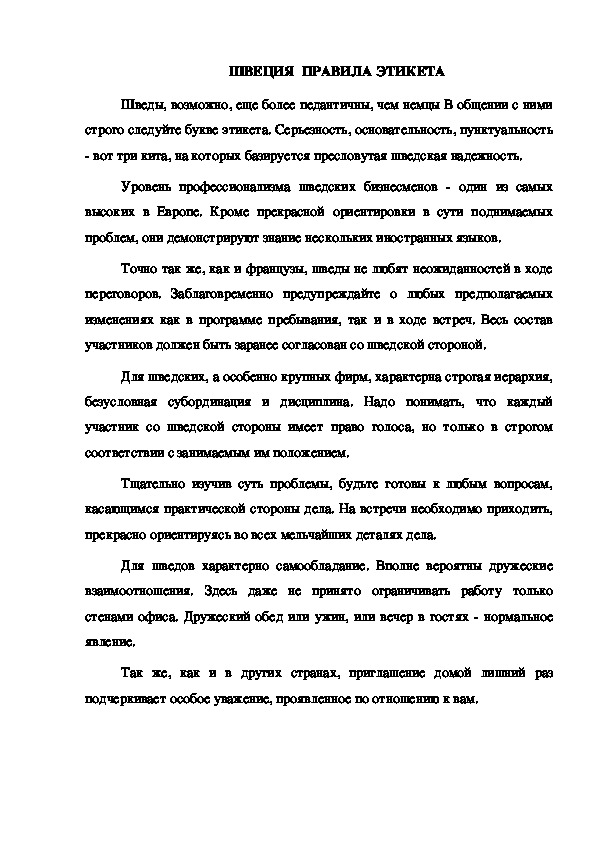 Обложка для материала ШВЕЦИЯ  ПРАВИЛА ЭТИКЕТА
