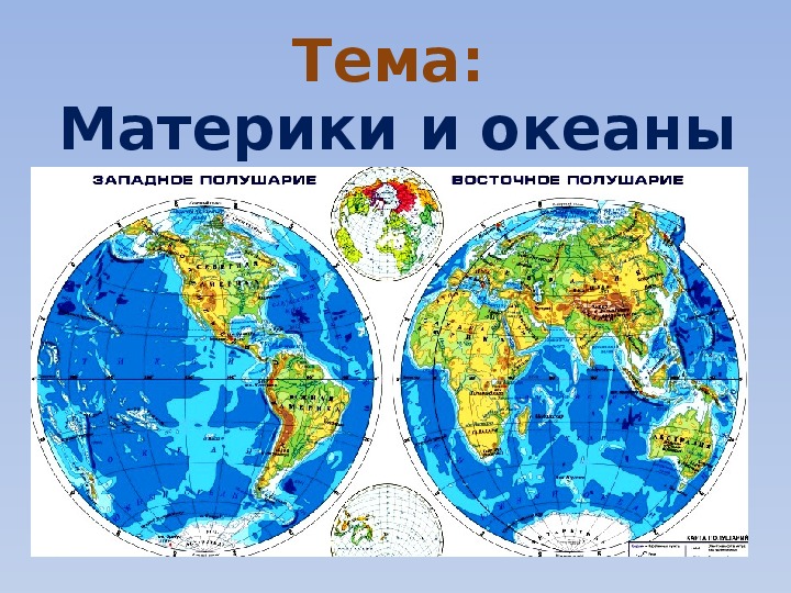 Материки земли названия на карте 4 класс. Материки и океаны. Материки на глобусе. Материки на глобусе с названиями.