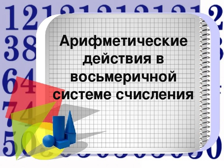 Арифметические действия в восьмеричной системе счисления