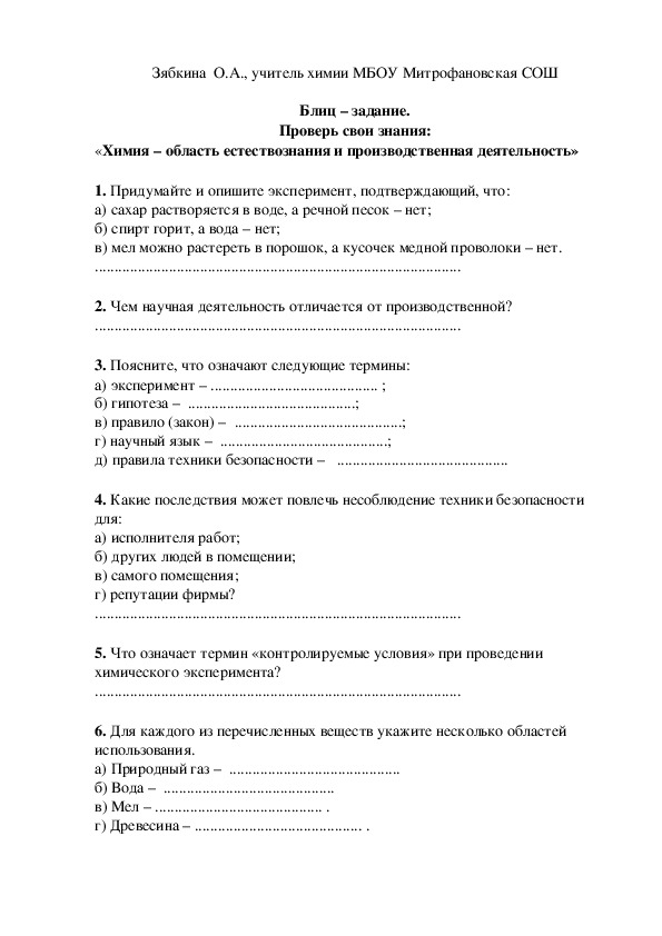 Обложка для материала Блиц – задание. Проверь свои знания: «Химия – область естествознания и производственная деятельность»