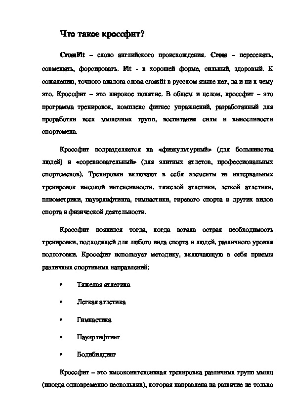 Обложка для материала Что такое кроссфит?