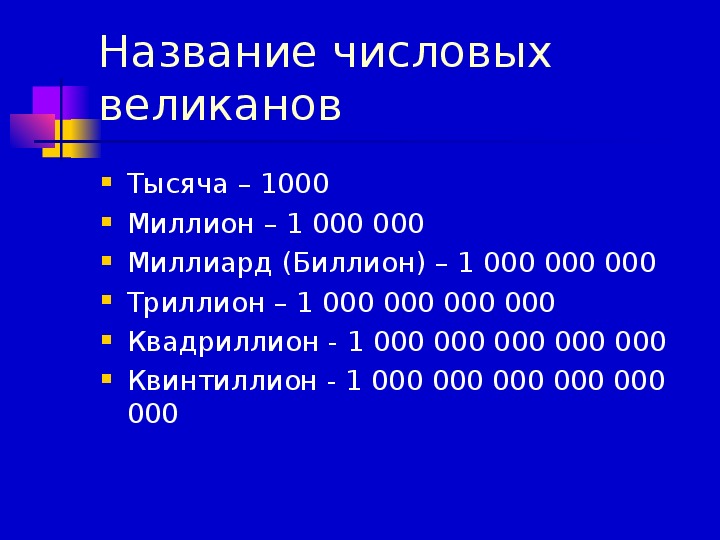 Числа великаны презентация