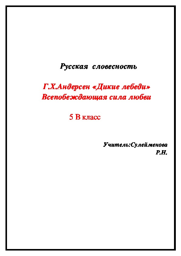 Г.Х. Андерсен «Дикие лебеди» Всепобеждающая сила любви.