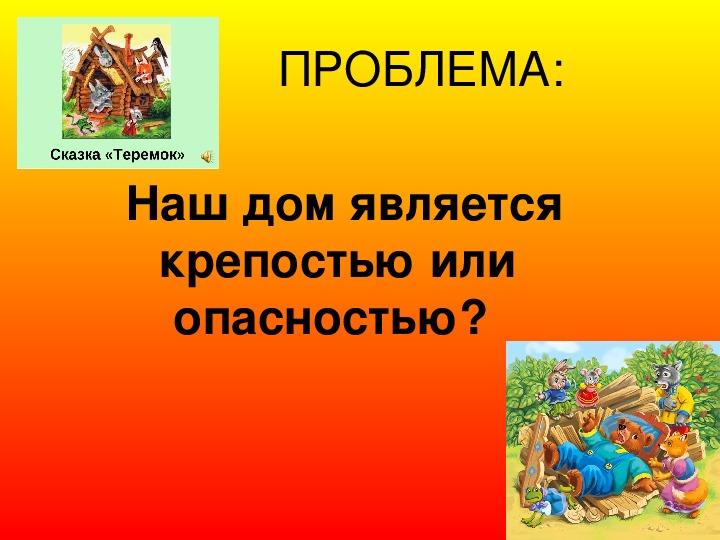 Когда дом становится опасным 4 класс школа 21 века презентация