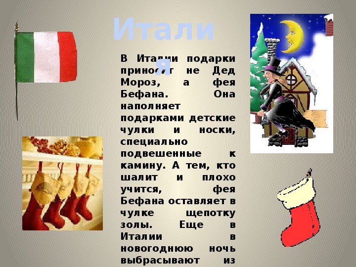 Кто приносит подарки. Новый год в Италии для детей. Новый год в Италии традиции для детей. Новый год в Италии картинки для детей. Презентация новый год шагает по планете Италии.