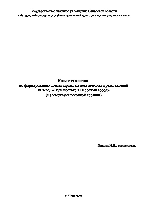 Обложка для материала Конспект занятия  по формированию элементарных математических представлений на тему «Путешествие в Песочный город» с элементами песочной терапии (4-7 лет, ФЭМП)